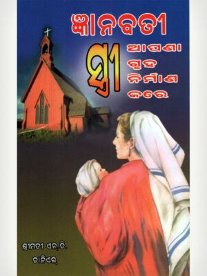 A Wise Woman Buildeth Her Home - Odiya