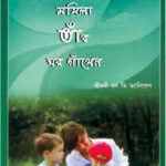 A Wise Woman Buildeth Her Home - Bengali