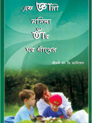 A Wise Woman Buildeth Her Home - Bengali