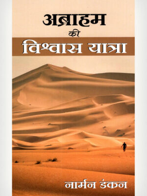 Abraham's Journey Of Faith - Hindi