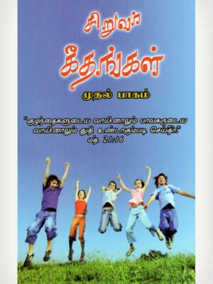 Children's Song Book -Volume-1 -Tamil