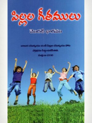 Children Song Book 1 Telugu