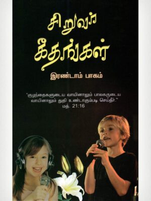Children's Song Book - Volume-2 -Tamil