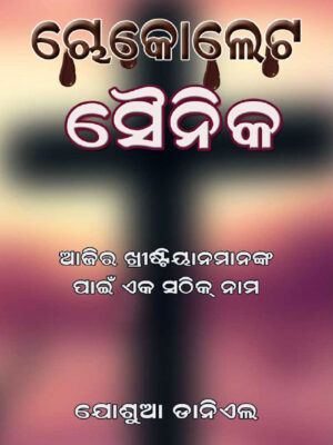 Chocolate Soldier - Odiya