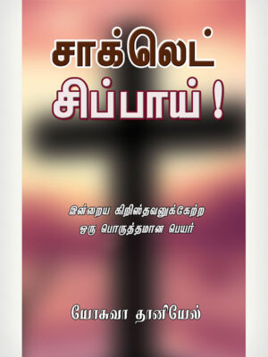 Chocolate Soldier -Tamil
