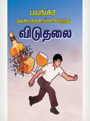Delivered From Alcoholism -Tamil