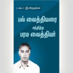 A Dentist's Stunning Story - Tamil