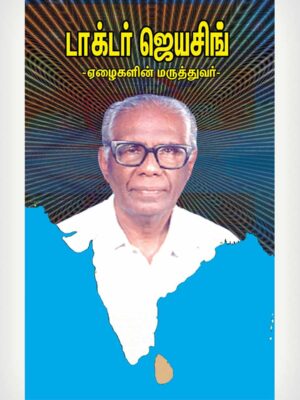Dr Jayasingh Speaks -Tamil