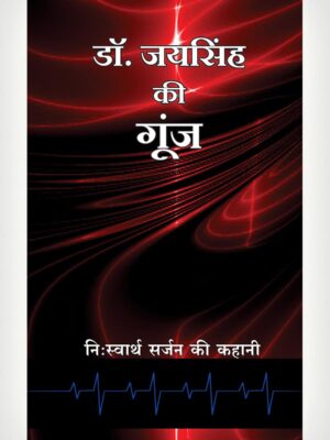 Dr Jayasingh Speaks - Hindi