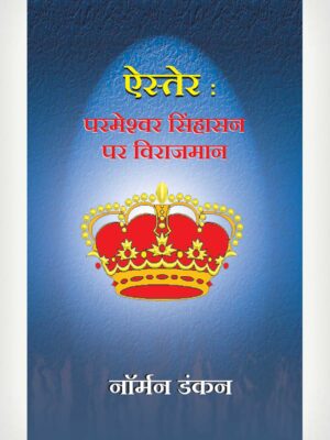 Esther : God Is Still On The Throne - Hindi