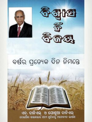 Faith Is The Victory - Odiya