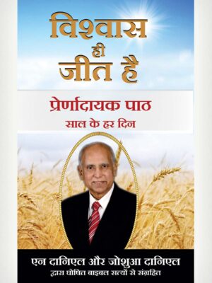 Faith Is The Victory - Hindi