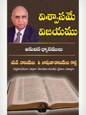 Faith Is The Victory - Telugu