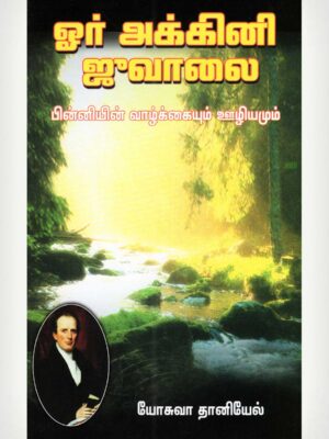 A Flame Of Fire - Tamil
