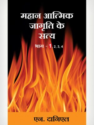 Great Revival Truth 1 Hindi