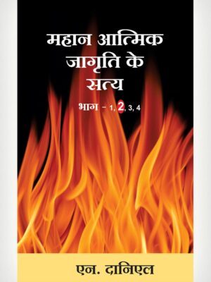 Great Revival Truth 2 - Hindi