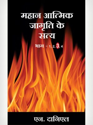 Great Revival Truth 3 - Hindi