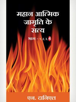 Great Revival Truth 4 - Hindi