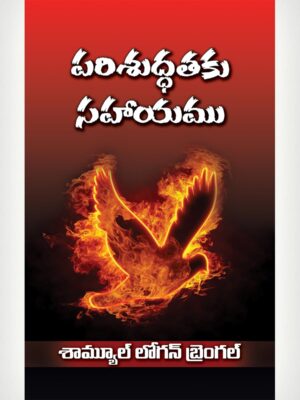Helps To Holiness -Telugu