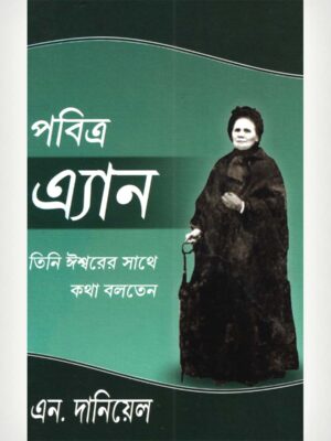 Holy Ann - She Talked With God - Bengali