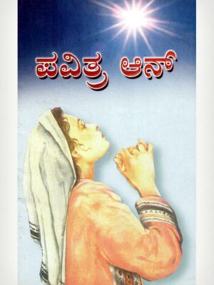 Holy Ann - She Talked With God - Kannada