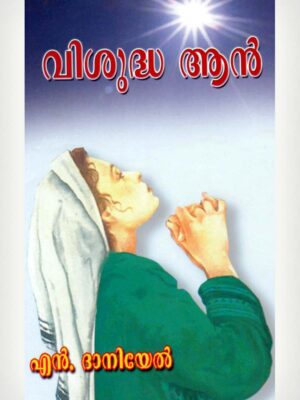Holy Ann - She Talked With God - Malayalam