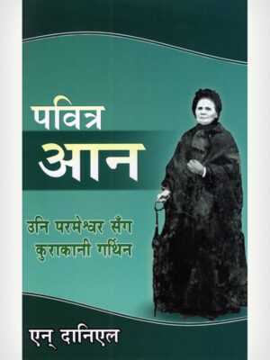 Holy Ann - She Talked With God - Nepali