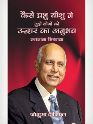 How The Lord Taught Me To Win Souls - Hindi
