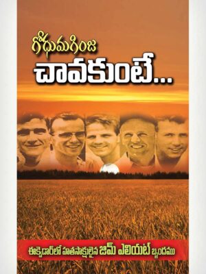 Jim Elliot - Telugu