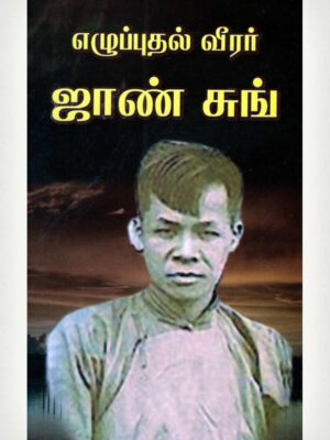 John Sung -Tamil