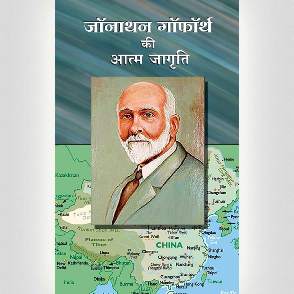 Jonathan Goforth’s Revival Labours – Hindi – Beautiful Books