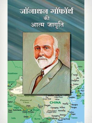 Jonathan Goforth's Revival Labours - Hindi