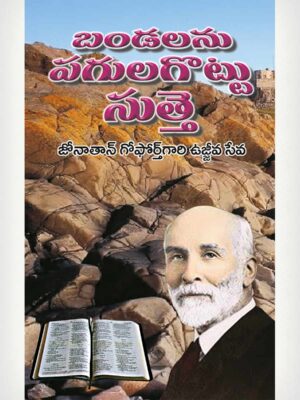 Jonathan Goforth's Revival Labours - Telugu