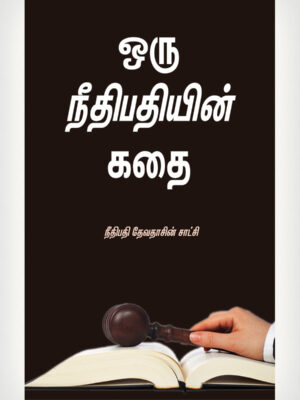 A Judge's Story - Tamil