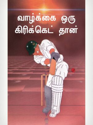 Let's Play Cricket With God - Tamil