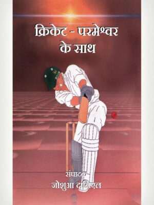 Let's Play Cricket With God - Hindi
