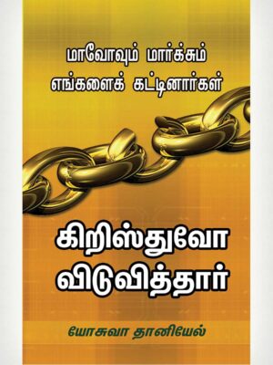 Mao And Marx Bound Us Christ Freed Us - Tamil