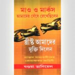 Mao And Marx Bound Us Christ Freed Us - Bengali