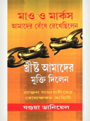 Mao And Marx Bound Us Christ Freed Us - Bengali