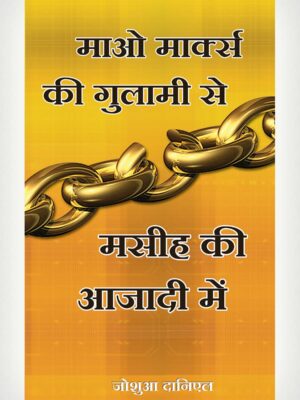 Mao And Marx Bound Us Christ Freed Us - Hindi