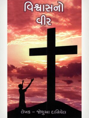 A Mighty Man Of Faith - Gujarathi