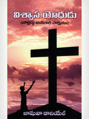 A Mighty Man Of Faith - Telugu