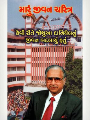 My Story - Gujarathi