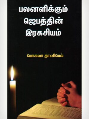 Pray With Purpose - Tamil