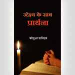 Pray With Purpose - Hindi