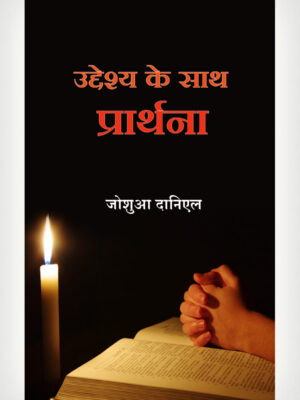 Pray With Purpose - Hindi