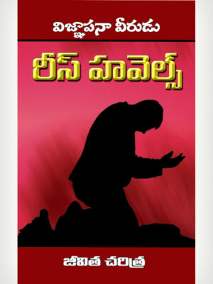 Rees Howels - Telugu