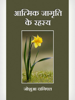 Revival Secrets - Hindi