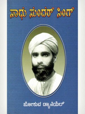 Sadhu Sundar Singh - Kannada