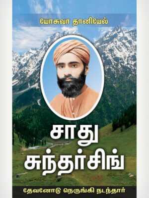 Sadhu Sundar Singh - Tamil